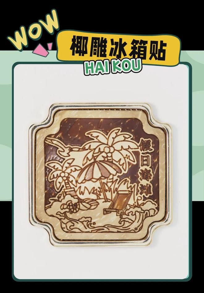 创意满满的“海口记忆”瓦力棋牌游戏热带美