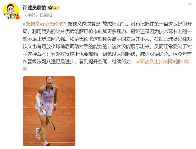 时世界第5幽默回应“止步法网八强”！瓦力棋牌游戏郑钦文斩获360万奖金即(图2)